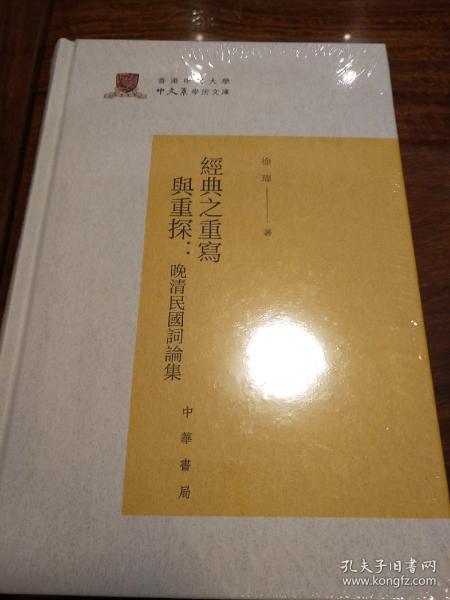 经典之重写与重探：晚清民国词论集/香港中文大学中文系学术文库