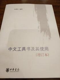 中文工具书及其使用 增订本 祝鼎民著  中华书局 正版书籍（全新塑封）