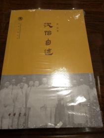 沈怡自述/中国社会科学院近代史研究所民国文献丛刊