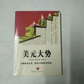 美元大势：金融危机之后,美元汇率将会怎样走?