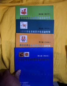 最佳世界生肖邮票评选活动专刊（4、5、6、7）（4册合售）