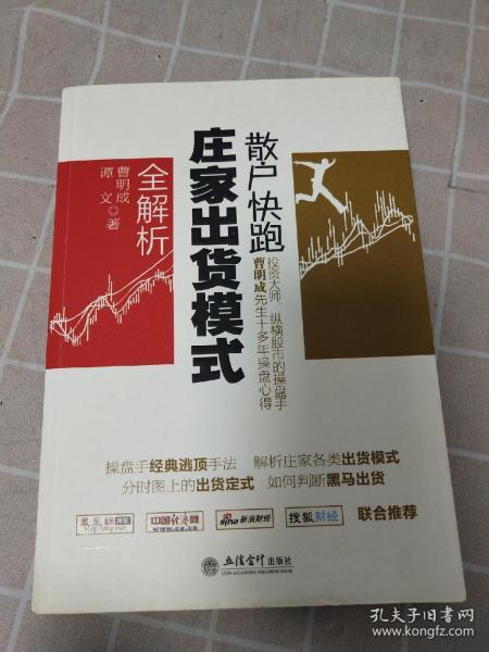 【一版一印，印量10000册】散户快跑：庄家出货模式全解析