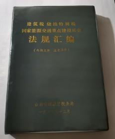 【建筑税、燃油税、特别税国家能源交通重点建设基金法规汇编】