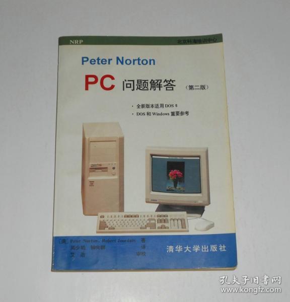 Peter Norton PC 问题解答 1995年