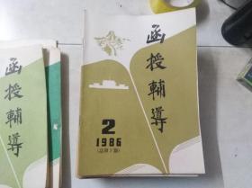 函授辅导 1986 2  总第7期