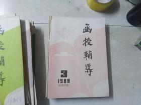 函授辅导 1988 3  总28期