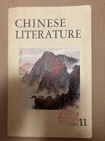 中国文学1978年11期