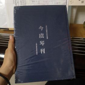 今虞琴刊