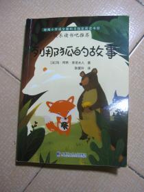 统编小学语文教科书指定阅读书目【快乐读书吧推荐】：列那狐的故事