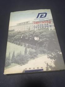 大连轻工业学院志 1958-1998