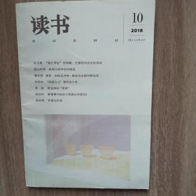 读书（2018•10总第475期）