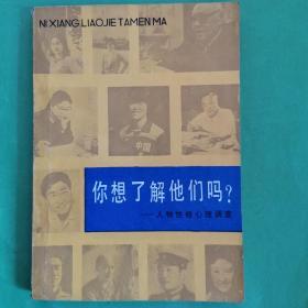 你想了解他们吗？——人物性格心理调查