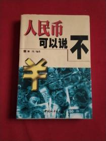 人民币可以说“不”（1998年一版一印）