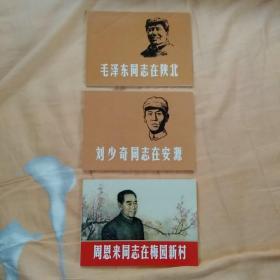 毛泽东同志在陕北，刘少奇同志在安源，周恩来同志在梅园新村，三本合售。