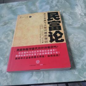 民富论：关于发展与分配问题的探讨【作者签名本】