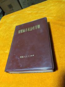 常见病手术治疗手册