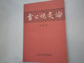 雷公炮炙论 王兴法 辑校签名