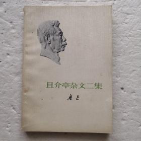 且介亭杂文二集