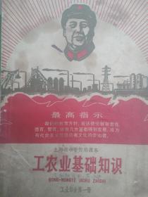 上海市中学暂用课本 工农业基础知识 工业部分第一册