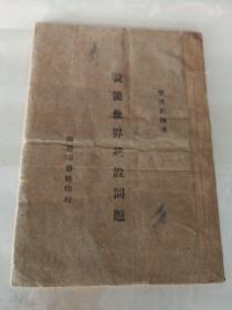 戰(zhàn)后世界建設(shè)問題，1944年