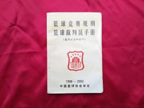 篮球竞赛规则 篮球裁判员手册 （裁判方法和技巧）1998-2002