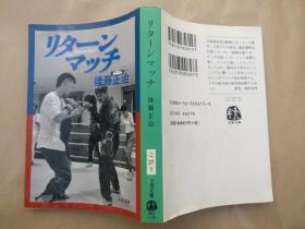 日文原版小说文库本 リターンマッチ