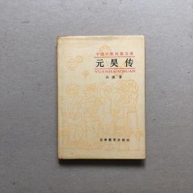 元昊传