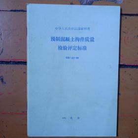 《预制混凝土构件质量检验评定标准》gbj 321——90