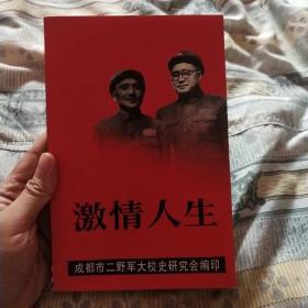 激情人生(成都市二野军大学员回忆录含军大五分校医科大队沿革、秀山剿匪记、稻城县平叛散记等)