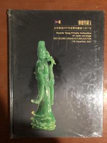 翰海2007秋季拍卖会---怀德堂藏玉专场图录