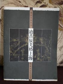 【著名作家、文学理论家 陈子善 签名钤印本 城市文化丛书《迪昔辰光格上海》2005年一版一印】