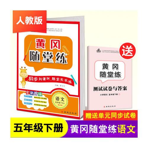 2024新版 黄冈随堂练五年级下册语文人教版小学课本同步练习册一课一练课堂笔记红逗号（单本）