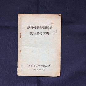 流行性脑脊髓膜炎防治参考资料 流行性脑脊髓膜炎的中医治疗等 *****版本带毛主席语录