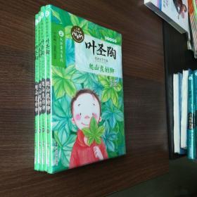 叶圣陶儿童文学全集/爬山虎的脚