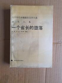 八十年代中期报告文学大选：法与人卷一个省长的坠落