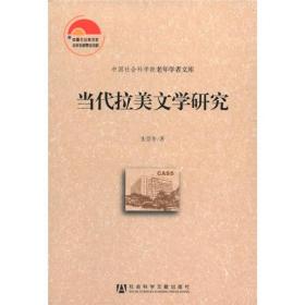 中国社会科学院老年学者文库：当代拉美文学研究