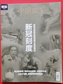 【正版现货】《新冠刻度》特刊    中国改革杂志    财新周刊   新冠疫情文图报道