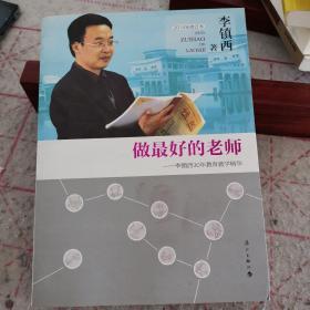 做最好的老师-李镇西30年教育教学精华