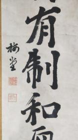 民国时期日本司法大臣林赖三郎书法挂轴