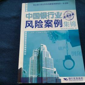 中国银行业分险案例
实用集锦
