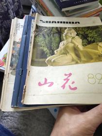 《山花》1982/8/9/10/11四期合售