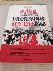 大围追：国民党军围堵红军长征揭秘（图文版）