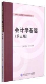 会计学基础（第三版）/高等院校工商管理专业规划教材