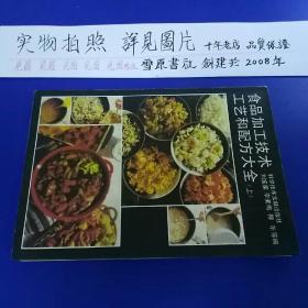食品加工技术、工艺和配方大全(上册)