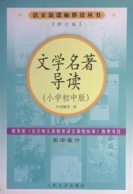 语文新课标必读丛书《文学名著导读小学初中版》初中部分修订版（内页全新15号库房）