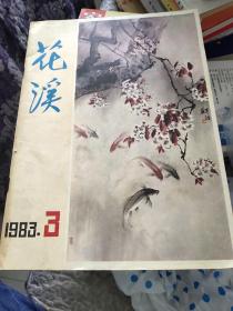 花溪（文艺月刊）1983/3总【47】