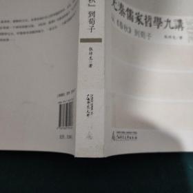 先秦儒家哲学九讲