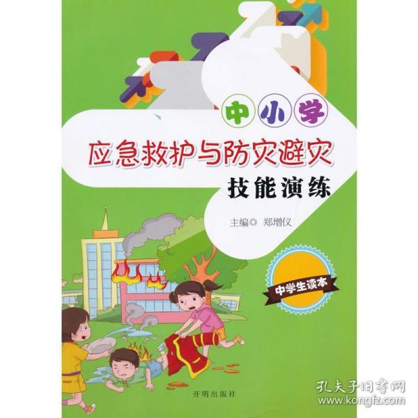 中小学应急救护与防灾避灾技能演练 中学生读本