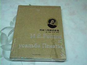 俄罗斯文化名人庄园丛书：列宾与释纳忒庄园、未拆封