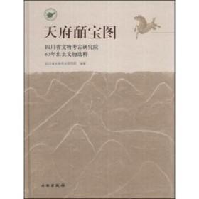 天府皕宝图－四川省文物考古研究院60年出土文物精粹